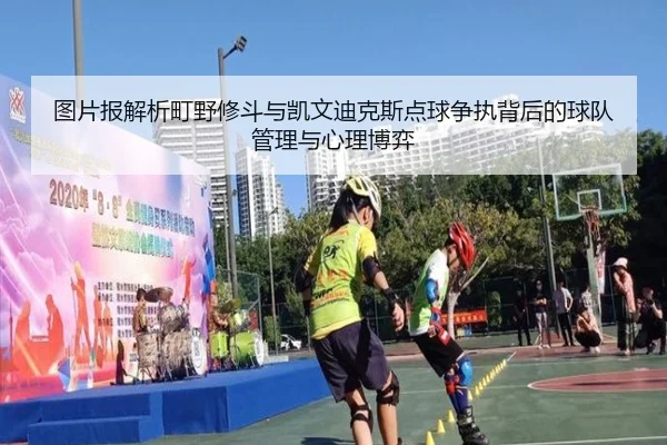 图片报解析町野修斗与凯文迪克斯点球争执背后的球队管理与心理博弈